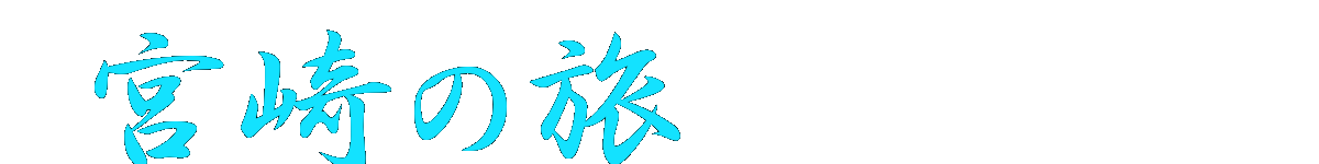宮崎の旅